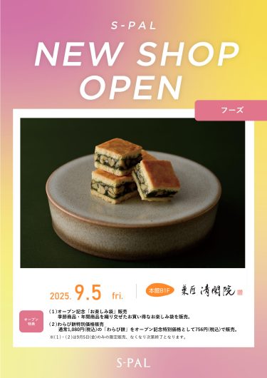 NEW SHOP『菓匠 清閑院』OPEN！